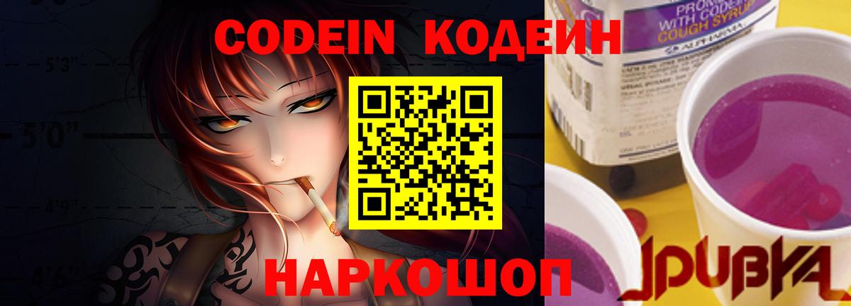 Новокузнецк  Кодеиновый сироп Lean Purple Drank  Codein Purple Drank  Вход с VPN 